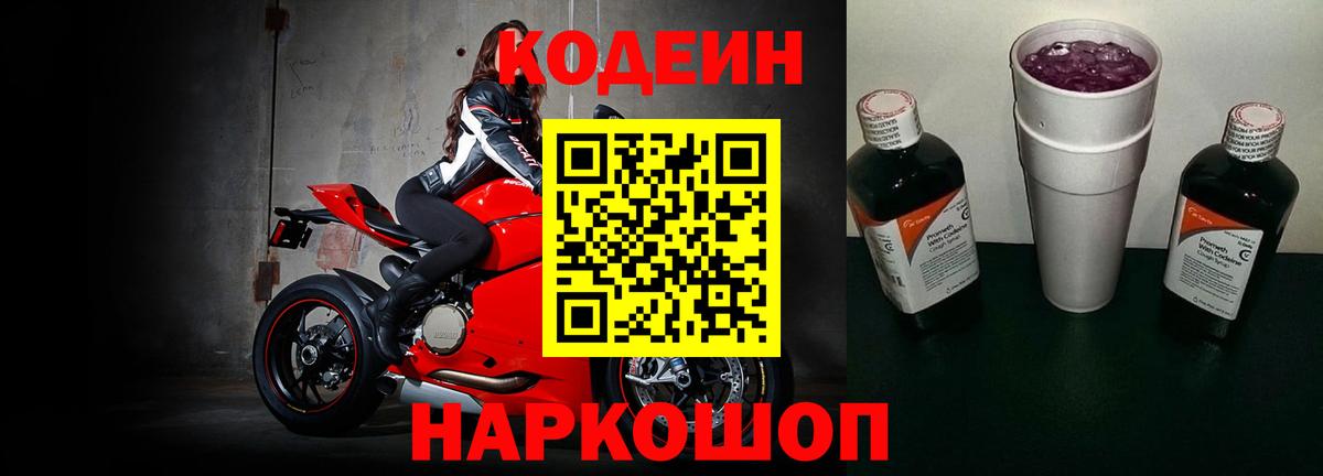 Кодеин напиток Lean (лин)  Вход с VPN  Миллерово  Codein Purple Drank 